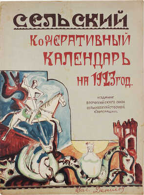 Сельский кооперативный календарь на 1923 год. М.: Изд. Всерос. союза сельскохоз. кооп., [1922].